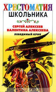 Лебединый крик (сборник) - Алексеев Сергей Петрович (книги бесплатно читать без .TXT) 📗