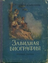 Завидная биография - Некрасов Андрей Сергеевич (читать полную версию книги .txt) 📗