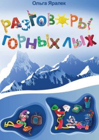 Разговоры горных лыж - Яралёк Ольга (полные книги .txt) 📗