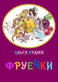 Фруечки - Яралёк Ольга (книги без регистрации .txt) 📗