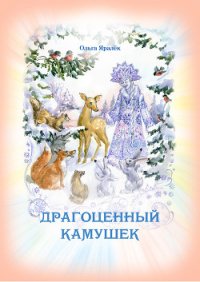 Драгоценный камушек - Яралёк Ольга (читаемые книги читать онлайн бесплатно .TXT) 📗