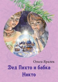 Дед Пихто и бабка Никто - Яралёк Ольга (читать книги без сокращений .TXT) 📗