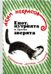 Енот, нутрията и другие зверята - Некрасов Аким Владимирович (электронные книги бесплатно .TXT) 📗