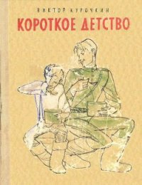 Короткое детство - Курочкин Виктор Александрович (чтение книг .TXT) 📗