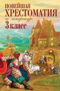 Новейшая хрестоматия по литературе: 3 класс - Коллектив авторов (читать книги онлайн бесплатно серию книг txt) 📗