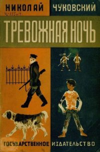 Тревожная ночь - Чуковский Николай Корнеевич (читаем книги онлайн без регистрации txt) 📗