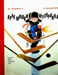 Крах Мишки Мухоркина - Воищев Юрий Тихонович (читать книги без регистрации .txt) 📗