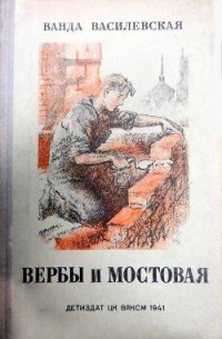 Вербы и мостовая - Василевская Ванда Львовна (читать полные книги онлайн бесплатно .TXT) 📗