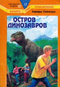 Остров динозавров - Паккард Эдвард (читать книги онлайн бесплатно полностью без сокращений .txt) 📗