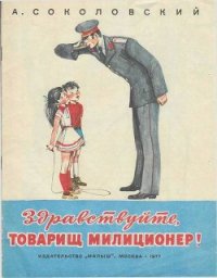 Здравствуйте, товарищ милиционер! - Соколовский Александр Александрович (читаем полную версию книг бесплатно TXT) 📗