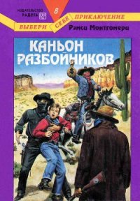Каньон разбойников - Монтгомери Рэмси (бесплатные серии книг .TXT) 📗