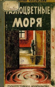 Разноцветные моря - Чуковский Николай Корнеевич (книги онлайн полные версии TXT) 📗