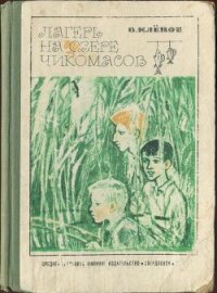 Лагерь на озере чикомасов - Клепов Василий Степанович (книги бесплатно .txt) 📗