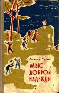 Мыс Доброй Надежды - Клепов Василий Степанович (читать книги регистрация .TXT) 📗