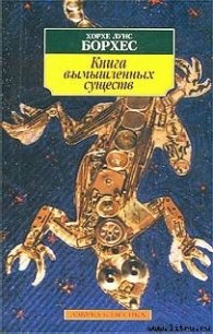 Книга вымышленных существ - Борхес Хорхе Луис (смотреть онлайн бесплатно книга .TXT) 📗