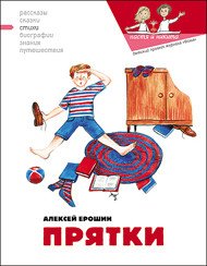 Прятки - Ерошин Алексей (читать книги бесплатно полностью без регистрации сокращений txt) 📗