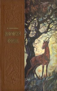 Дорогие звери - Пришвин Михаил Михайлович (чтение книг txt) 📗