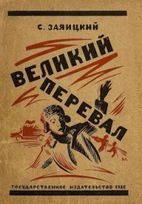 Великий перевал - Заяицкий Сергей Сергеевич (первая книга TXT) 📗