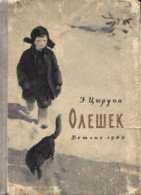 Олешек - Цюрупа Эсфирь Яковлевна (читать книги бесплатно полностью .TXT) 📗