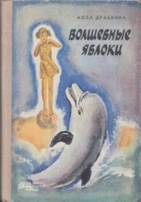 Волшебные яблоки - Драбкина Алла (онлайн книги бесплатно полные TXT) 📗