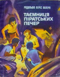 Таємниця піратських печер - Валеро Рудольфе Перес (онлайн книги бесплатно полные txt) 📗