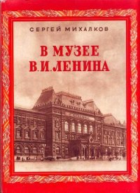 В музее В.И.Ленина - Михалков Сергей Владимирович (смотреть онлайн бесплатно книга txt) 📗