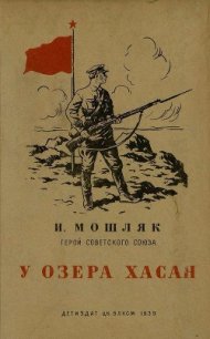 У озера Хасан - Мошляк Иван Никонович (читать книги полные TXT) 📗