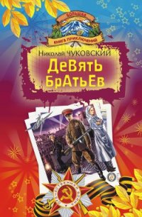 Девять братьев (сборник) - Чуковский Николай Корнеевич (читать книги онлайн TXT) 📗