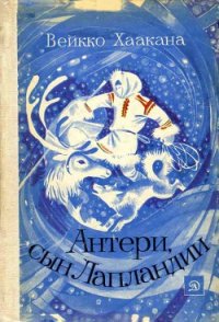 Антери, сын Лапландии - Вейкко Хаакана (прочитать книгу txt) 📗