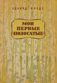 Мои первые «полосатые» - Вильде Эдуард (бесплатные книги полный формат TXT) 📗