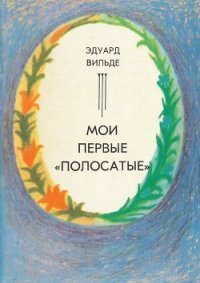 Мои первые «полосатые» (др. перевод) - Вильде Эдуард (читаем книги онлайн бесплатно TXT) 📗