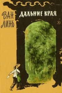 Дальние края - Линь Ван (читать книги онлайн полностью без регистрации .TXT) 📗