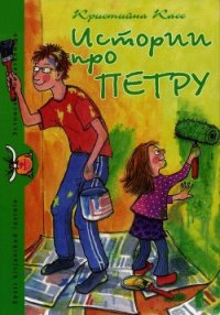 Истории про Петру - Касс Кристийна (читать книги онлайн бесплатно полные версии TXT) 📗