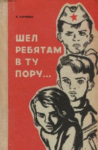 Шел ребятам в ту пору… - Харченко Людмила Ивановна (читать книги бесплатно полностью без регистрации txt) 📗