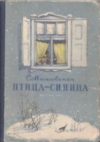 Птица-синица - Могилевская Софья Абрамовна (книги бесплатно полные версии .TXT) 📗