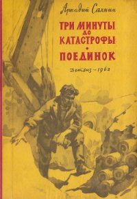 Три минуты до катастрофы. Поединок. - Сахнин Аркадий Яковлевич (книги серия книги читать бесплатно полностью .TXT) 📗