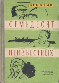 Семьдесят неизвестных - Квин Лев Израилевич (лучшие книги TXT) 📗