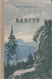 Хмурый Вангур - Коряков Олег Фомич (читать книги онлайн бесплатно полностью без сокращений .TXT) 📗