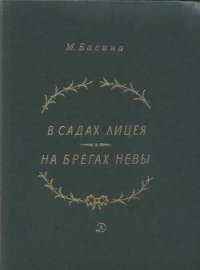 В садах Лицея. На брегах Невы - Басина Марианна Яковлевна (читать книги онлайн бесплатно полные версии txt) 📗