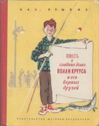 Повесть о славных делах Волли Крууса и его верных друзей - Рушкис Валентин Соломонович (читать книги регистрация .txt) 📗