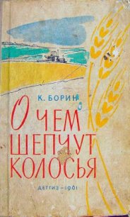 О чём шепчут колосья - Борин Константин Александрович (лучшие бесплатные книги TXT) 📗