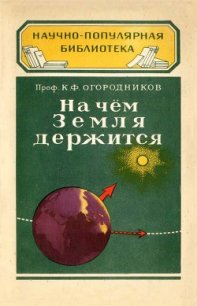 На чём Земля держится - Огородников Кирилл Федорович (читать полностью бесплатно хорошие книги txt) 📗