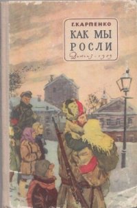 Как мы росли - Карпенко Галина Владимировна (книги онлайн без регистрации полностью .TXT) 📗