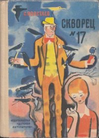 Скворец №17 (рассказы) - Полетаев Самуил Ефимович (читать книги онлайн бесплатно серию книг .txt) 📗