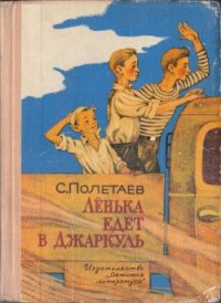 Лёнька едет в Джаркуль - Полетаев Самуил Ефимович (читать книги онлайн полностью TXT) 📗