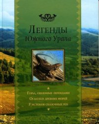 Легенды Южного Урала - Бажов Павел Петрович (книги бесплатно без онлайн TXT) 📗