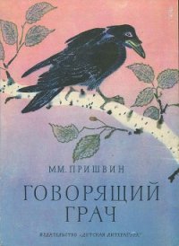 Говорящий грач (сборник рассказов) - Пришвин Михаил Михайлович (чтение книг TXT) 📗