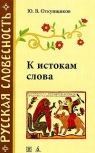 К истокам слова. Рассказы о науке этимологии - Откупщиков Юрий Владимирович (бесплатные онлайн книги читаем полные версии TXT) 📗