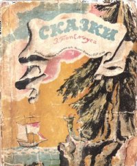 Сказки Топелиуса - Топелиус Сакариас (Захариас) (лучшие книги читать онлайн бесплатно без регистрации .txt) 📗