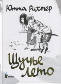 Щучье лето - Рихтер Ютта (книга читать онлайн бесплатно без регистрации .txt) 📗